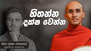 341. හිතන්න දක්ෂ වෙන්න | මහා ජනක ජාතකය 3 | 2024-05-09