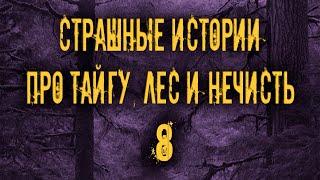 Страшные истории про тайгу, лес  и нечисть. 8 Мистика Zvook. Олег Ли