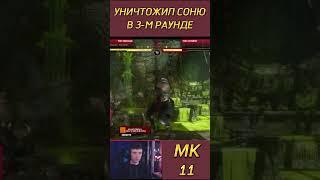 УНИЧТОЖИЛ СОНЮ В 3-М РАУНДЕ #mortakombat11 #mk11