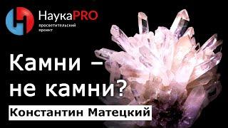 Камни – не камни? – Константин Матецкий | Лекции по геологии | Научпоп