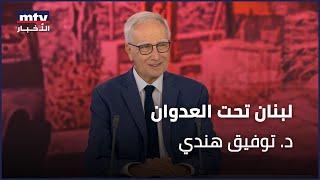 لبنان تحت العدوان  | د. توفيق هندي - 26/09/2024