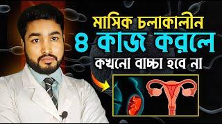 মাসিক চলাকালীন ৪ টি ভুল করলে বাচ্চা হবে না । Menstrual health