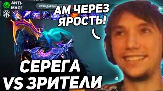 Серега Пират играет в кастомку Meeponegeroi! Анти-Маг через Ярость!