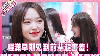 Cheng Xiao was really so lively in her early days! When she saw her senior, she became super shy