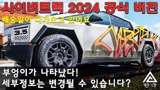 대박  2024년 사이버트럭 공식 출시  수백 대의 사이버트럭이 동시에 도로에 등장  Tesla Cybertruck 2024