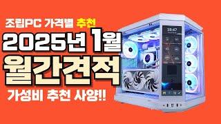 1월 컴퓨터 견적 추천ㅣ월간견적 가격별 가성비 사양 게임용 조립PC 게이밍 구성