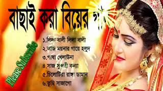 Best Bangla Wedding Songs Album 2018 -  Bangla Biyer Songs Album