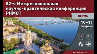 82-я Межрегиональная научно-практическая конференция РНМОТ, Пермь, 10 февраля, зал 1