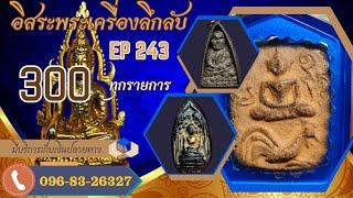 อิสระพระเครื่องEP243 (300ทุกรายการ)โทรด่วน096-832-6327 จัดส่งฟรีทั่วประเทศ