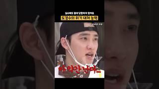 도경수의 위기 대처 능력