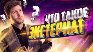 Что такое экстернат? | Валентиныч