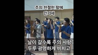 주의 친절한 팔에 안기세 (주안중앙교회 코람데오찬양단) #주의친절한팔에안기세  #찬양 #코람데오 #ccm #복음성가 #기도 #예배 #예수 #복음
