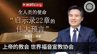 寻找天上母亲 | 母亲上帝