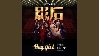 Hey Girl (Netflix影集《影后》片尾曲)