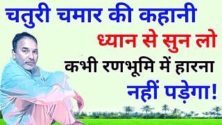 चतुरी चमार की कहानी!ध्यान से सुन लो,कभी रणभूमि में हारना नहीं पड़ेगा।Story of Chaturi Chamar.