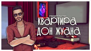 Квартира Дон Жуана - Строительство Симс 4