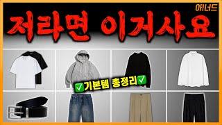 그냥 이대로 사서 평생 입으세요! 남자 기본템 이걸로 종결! [야너드 ep.1]