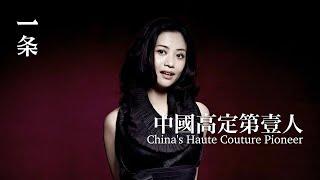 專訪郭培：中國高定女王 Exclusive Interview with Guo Pei: The Queen of Chinese Haute Couture