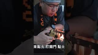 新的小小壁爐開箱