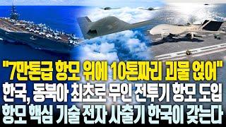 한국, 동북아 최초로 무인 전투기 항모 도입, 항모 핵심 기술 전자 사출기 한국이 갖는다