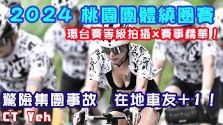 2024桃園團體自由車邀請賽！4K環台賽等級拍攝 全賽事精華！/ 集團大摔車 / 60隊菁英好手衝線 / 公路車 CT Yeh