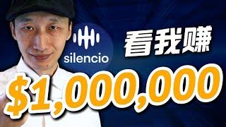 如何用一个app赚100万美元？我的计划｜为什么我超级看好这个DePIN项目｜获得最多奖励的方法｜被动收入｜网赚｜Silencio