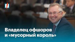 Владелец офшоров и «мусорный король» Вадим Агафонов