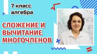 7 класс. Сложение и вычитание многочленов.