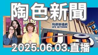 飛碟聯播網《陶色新聞》陶晶瑩 主持 2025.06.03. 桌協、體育署發共同聲明，葉伊恬、莊智淵接受道歉...知名律師感情糾紛引議...feat.艾莉 ＃桌球＃體育＃新聞＃兩性＃時事