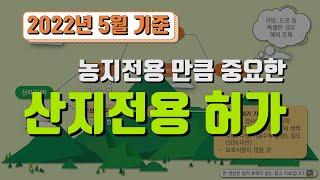 농지전용 만큼 중요한 산지전용 허가, 쉽고! 재미있게! 배워보세요!!