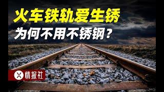 鐵軌竟然會生鏽！為啥不使用不銹鋼？現在用的材料安全嗎？