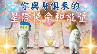塔羅占你與生俱來哪些星際使命和能量🪄『和你的光連結』『你的原始魔力』''cc字幕''