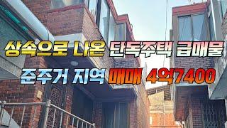 상속으로 나온 단독주택 급매물 준주거 지역 매매 4억 7400만원