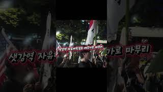 자유대학 샛강역 집회 애국가로 마무리 대한독립만세 #자유대학 #샛강역집회 #윤어게인