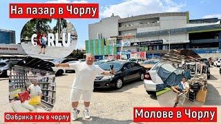 На пазар в Чорлу | По Евтино ли е ? | Фабрика тач в чорлу | Молове в Чорлу