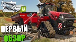 УРА! FARMING SIMULATOR 25. ПЕРВЫЙ ОБЗОР. ПЕРВЫЕ ЭМОЦИИ ОТ ИГРЫ!