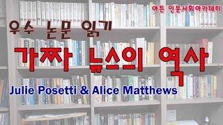 [인문학] 가짜 뉴스의 역사