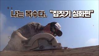 I'm a carpenter...