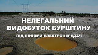 Нелегальний видобуток бурштину під лініями електропередач на Рівненщині