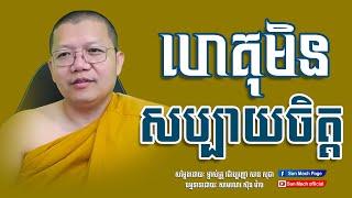 ហេតុមិនសប្បាយចិត្ត, សាន សុជា | san sochea [ Sun Mach Official ]