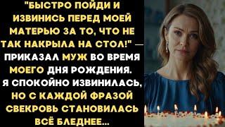 Быстро извинись перед моей матерью за то, что не так накрыла на стол! — приказал муж...