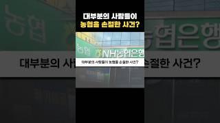 대부분의 사람들이 농협을 손절한 사건