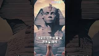 유월절 예식의 의미 #성경이야기 #1분요약