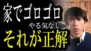 【あなたは正しい！】やる気がないから、一日中家でゴロゴロする、それも立派な用事です。