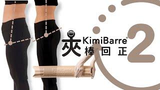 【細腿神技 - KimiBarre美型運動 #夾鼠蹊 】本影片使用輔具＊KimiBarre美型棒-2023全新版