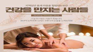 일산마사지 잘하는곳 건강을 만지는 사람들