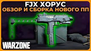 Разбор и Сборка FJX Хорус 3 Сезон Call of Duty Warzone!