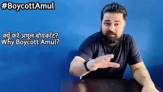 WHY TO BOYCOTT #AMUL PRODUCT