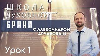 Александр Арчаков школа "Духовная брань" урок1