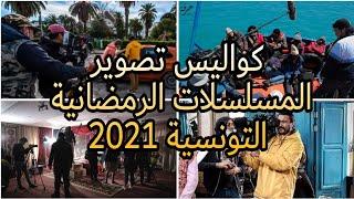 كواليس تصوير المسلسلات الرمضانية التونسية 2021  | الجزء الأول  !!!